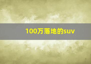 100万落地的suv