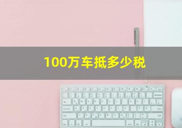 100万车抵多少税