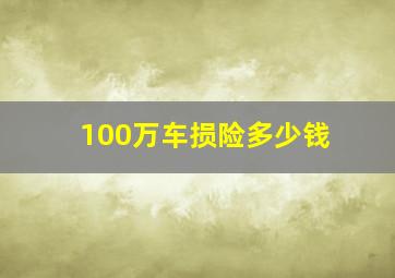 100万车损险多少钱