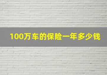 100万车的保险一年多少钱