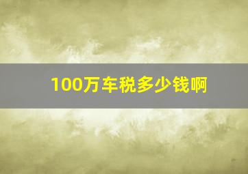 100万车税多少钱啊