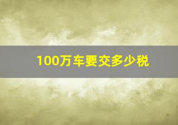 100万车要交多少税