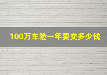 100万车险一年要交多少钱