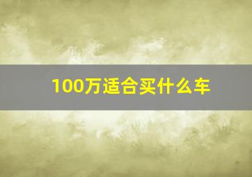 100万适合买什么车