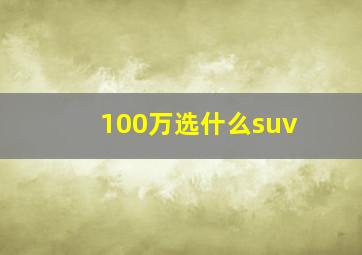 100万选什么suv