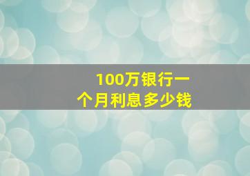 100万银行一个月利息多少钱