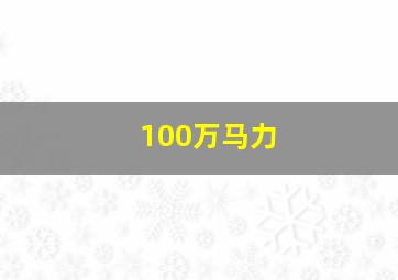 100万马力