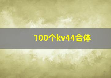 100个kv44合体