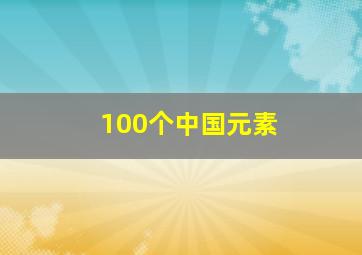 100个中国元素