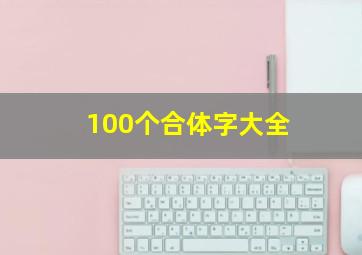 100个合体字大全