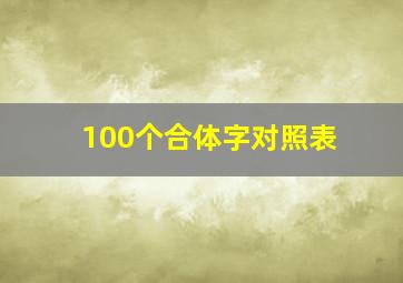 100个合体字对照表