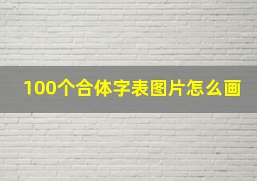 100个合体字表图片怎么画