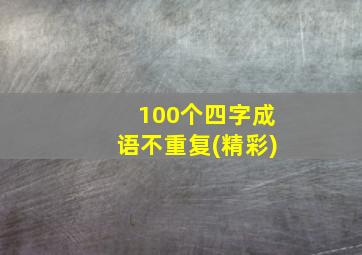 100个四字成语不重复(精彩)