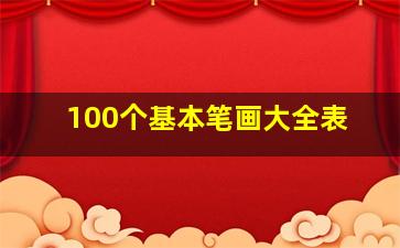 100个基本笔画大全表