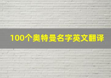 100个奥特曼名字英文翻译