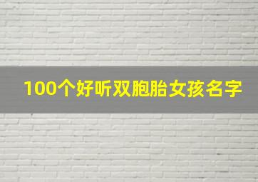 100个好听双胞胎女孩名字