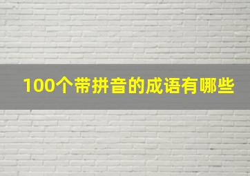 100个带拼音的成语有哪些