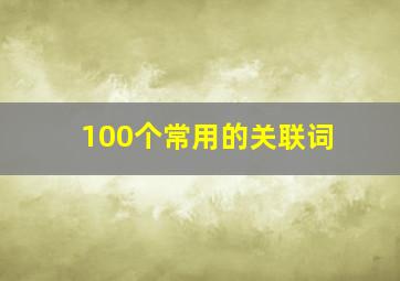 100个常用的关联词