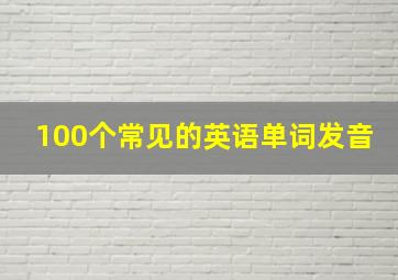 100个常见的英语单词发音