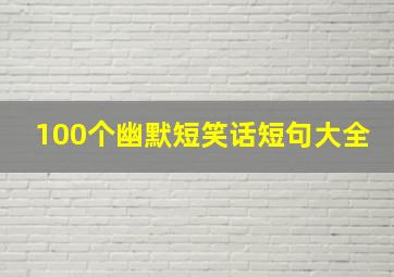 100个幽默短笑话短句大全