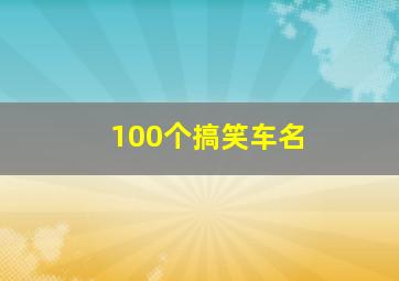 100个搞笑车名