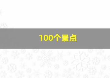 100个景点