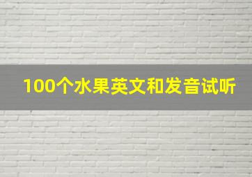 100个水果英文和发音试听