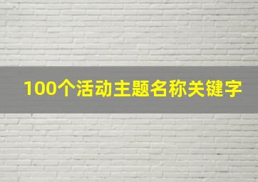 100个活动主题名称关键字