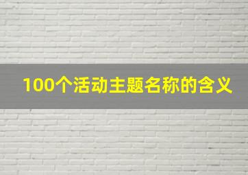 100个活动主题名称的含义