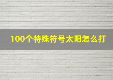 100个特殊符号太阳怎么打