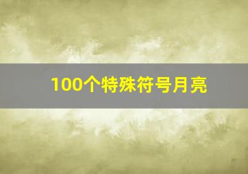 100个特殊符号月亮