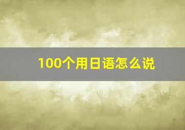 100个用日语怎么说