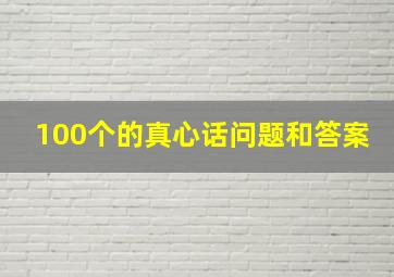 100个的真心话问题和答案