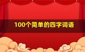 100个简单的四字词语