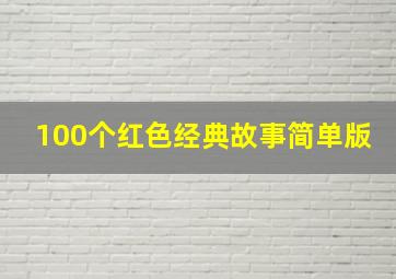 100个红色经典故事简单版