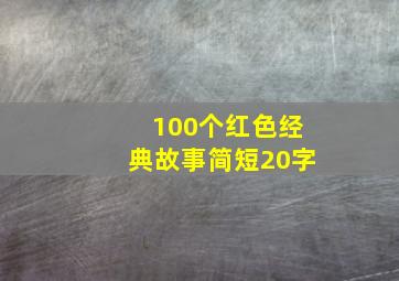 100个红色经典故事简短20字