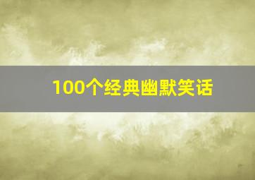 100个经典幽默笑话