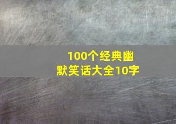 100个经典幽默笑话大全10字