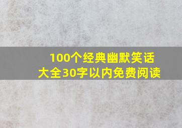 100个经典幽默笑话大全30字以内免费阅读