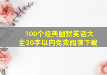 100个经典幽默笑话大全30字以内免费阅读下载