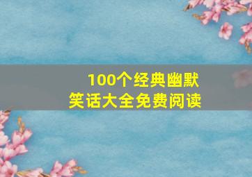 100个经典幽默笑话大全免费阅读