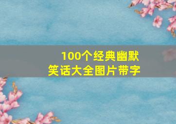 100个经典幽默笑话大全图片带字