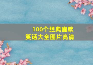 100个经典幽默笑话大全图片高清