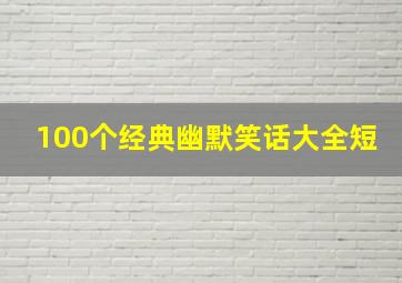 100个经典幽默笑话大全短