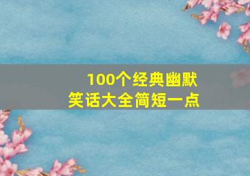 100个经典幽默笑话大全简短一点