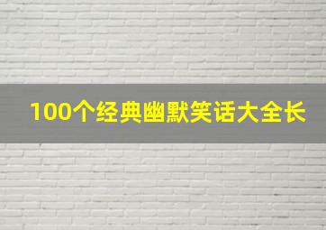 100个经典幽默笑话大全长