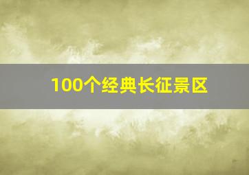 100个经典长征景区