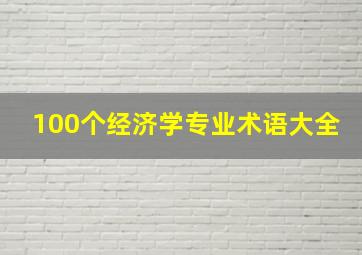 100个经济学专业术语大全