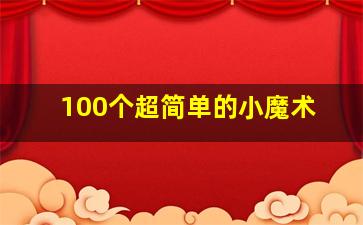 100个超简单的小魔术