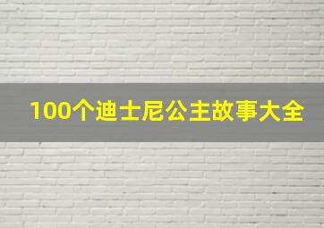 100个迪士尼公主故事大全